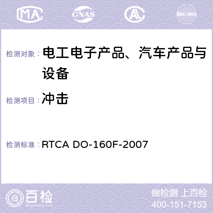 冲击 RTCA DO-160F-2007 《机载设备的环境条件和测试程序》  第七节