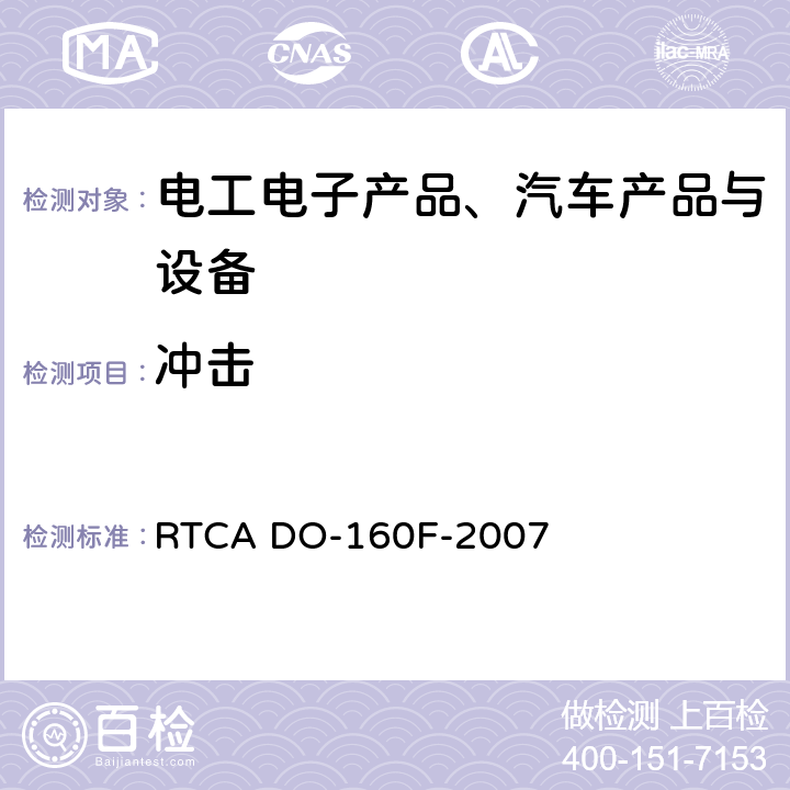 冲击 《机载设备的环境条件和测试程序》 RTCA DO-160F-2007 第七节