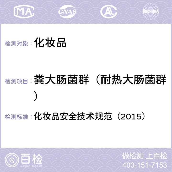 糞大腸菌群（耐熱大腸菌群） 化妝品安全技術(shù)規(guī)范（2015） 第五章 微生物檢驗方法 3 耐熱大腸菌群檢驗方法 化妝品安全技術(shù)規(guī)范（2015）