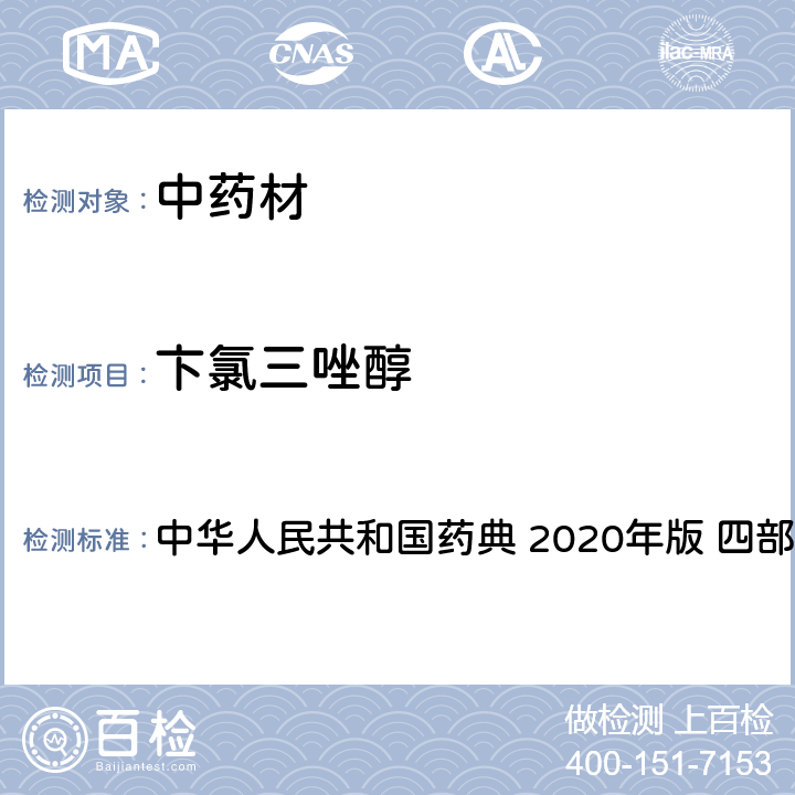 卞氯三唑醇 农药多残留量测定法-质谱法 中华人民共和国药典 2020年版 四部 通则 2341