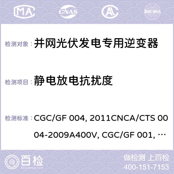 静电放电抗扰度 并网光伏发电专用逆变器技术条件CGC/GF 004:2011CNCA/CTS 0004-2009A400V 以下低压并网光伏发电专用逆变器 技术要求和试验方法CGC/GF 001：2009CNCA/CTS 0004-2009 并网光伏发电专用逆变器试验方法 第5部分：电磁兼容CGC/GF 004TM.5:2012 5.4.2.1