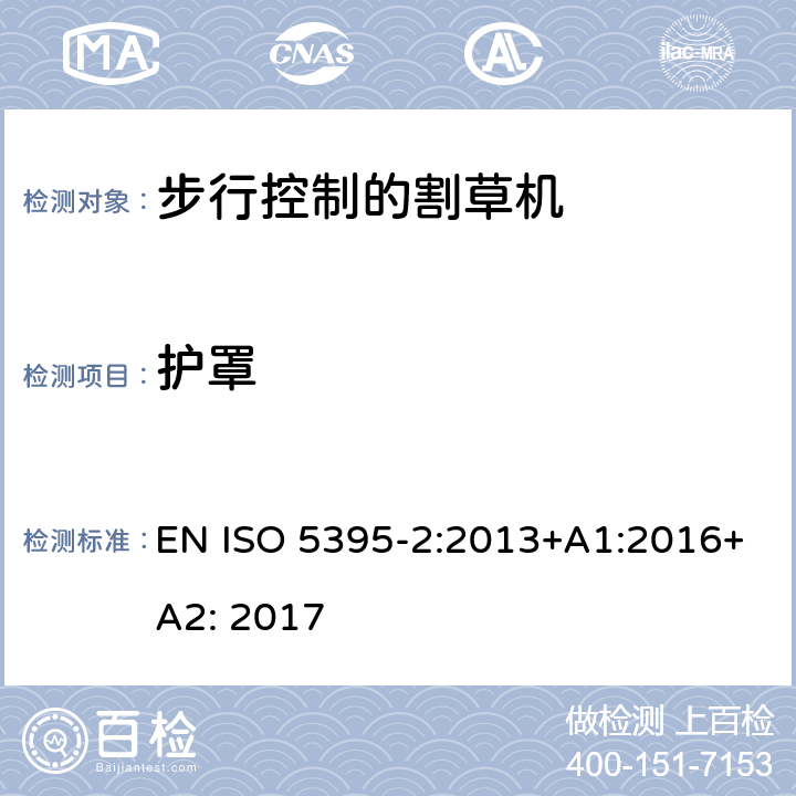 护罩 园林工具 - 内燃机-引擎动力的割草机的安全要求 -第二部分步行控制的割草机 EN ISO 5395-2:2013+A1:2016+A2: 2017 /