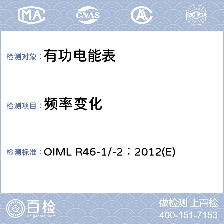 频率变化 有功电能表 第1部分：计量及技术要求 第2部分：计量管理和性能试验 OIML R46-1/-2：2012(E) 6.3.5