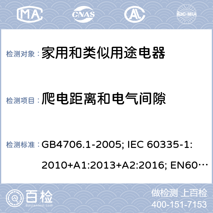 爬电距离和电气间隙 家用和类似用途电器的安全　第1部分：通用要求 GB4706.1-2005; IEC 60335-1:2010+A1:2013+A2:2016; EN60335-1:2012+A11:2014+A13:2017; AS/NZS 60335.1:2011+A1:2012+A2:2014+A3:2015 29