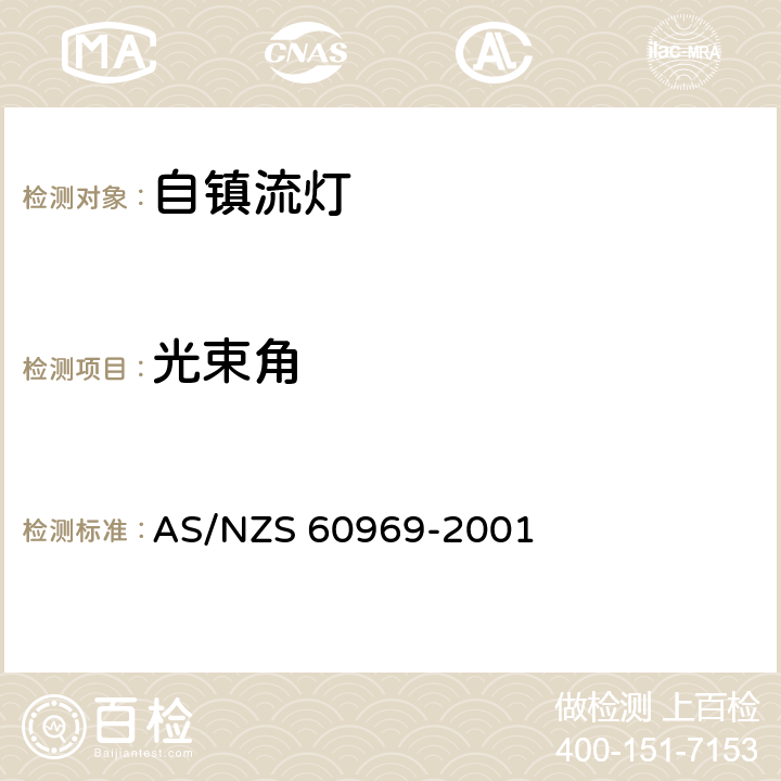 光束角 普通照明设备用的自镇流灯.性能要求 AS/NZS 60969-2001 4