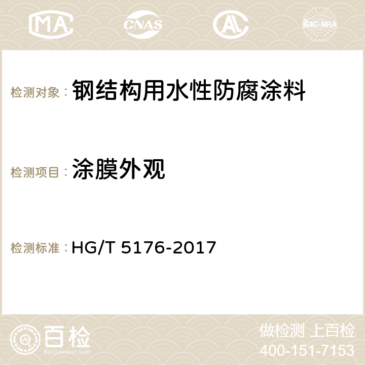 涂膜外观 《钢结构用水性防腐涂料》 HG/T 5176-2017 （6.4.8）