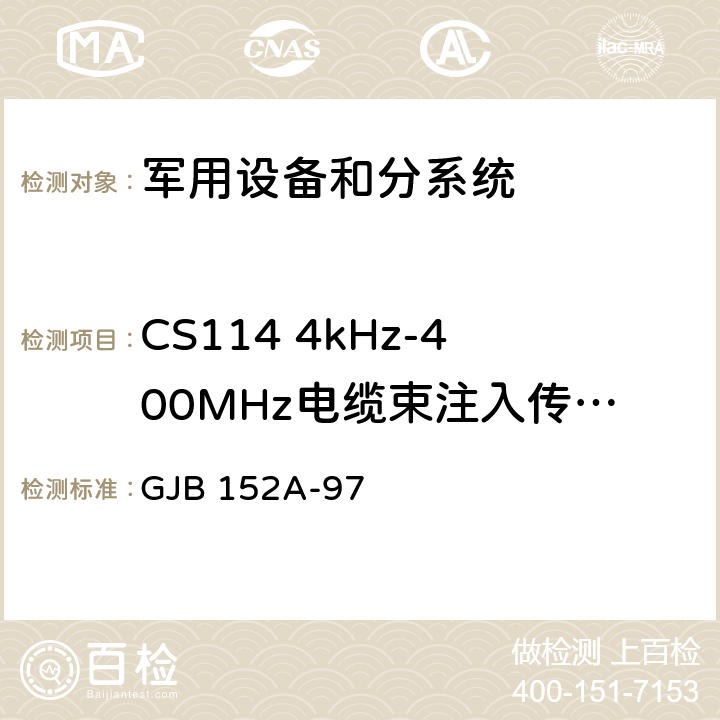 CS114 4kHz-400MHz电缆束注入传导敏感度 军用设备和分系统电磁发射和敏感度测量 GJB 152A-97 方法 CS114