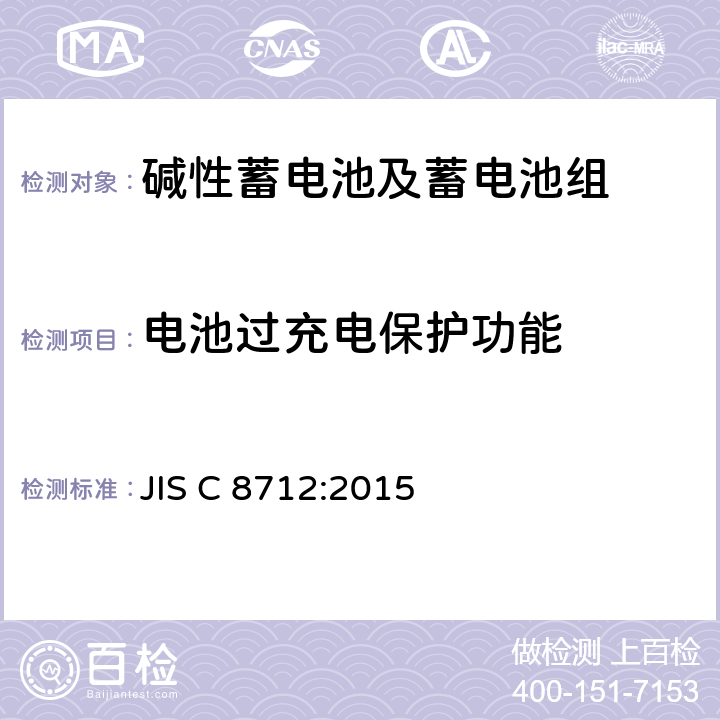 电池过充电保护功能 便携式应用密封蓄电池和蓄电池组的安全要求 JIS C 8712:2015 8.3.8E