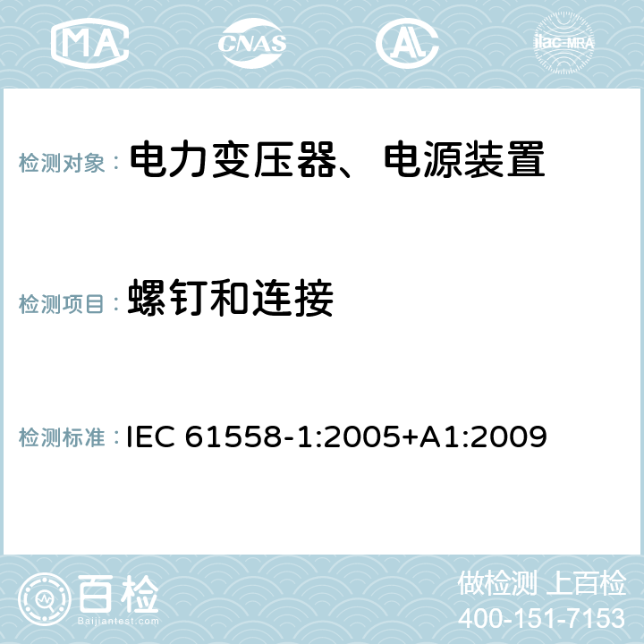 螺钉和连接 电力变压器，电源，电抗器和类似产品的安全 - 第1部分：通用要求和测试 IEC 61558-1:2005+A1:2009 25