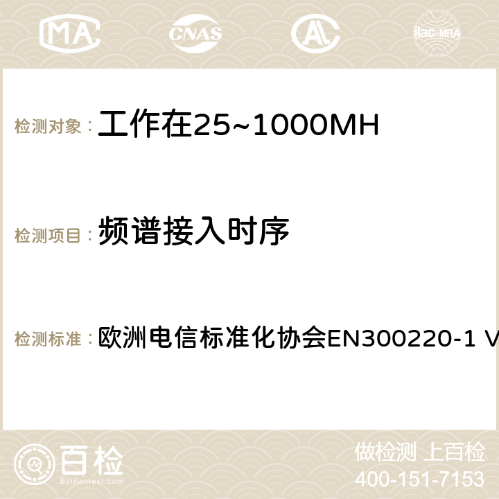 频谱接入时序 工作在25~1000MHz频段的短距离无线电设备；第一部分：技术特征和测量方法 欧洲电信标准化协会EN300220-1 V3.1.1 4.5.3