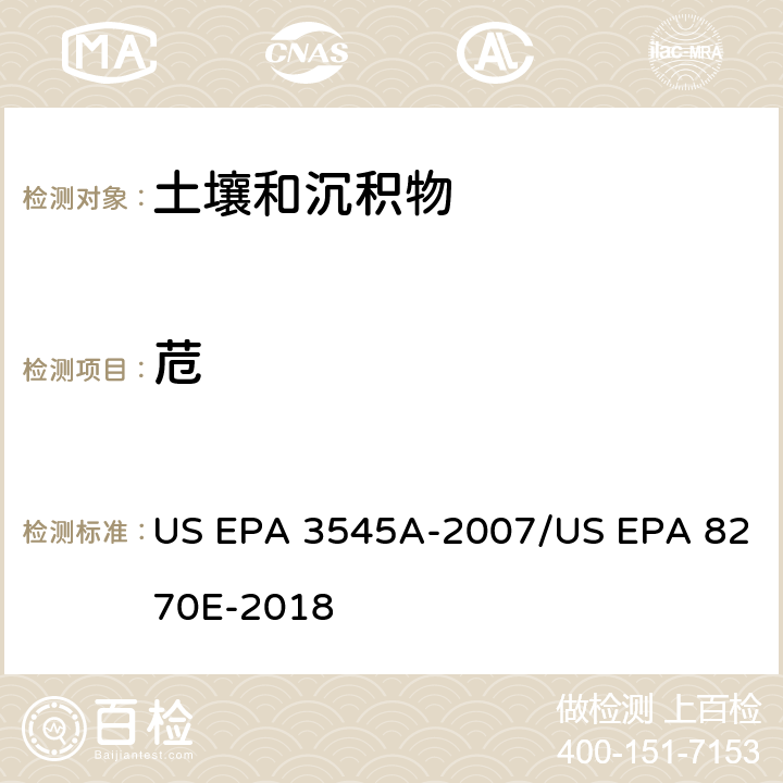 苊 加压流体萃取(PFE)/气相色谱质谱法测定半挥发性有机物 US EPA 3545A-2007/US EPA 8270E-2018