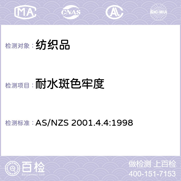 耐水斑色牢度 纺织品色牢度测试方法 耐水斑色牢度的测试 AS/NZS 2001.4.4:1998