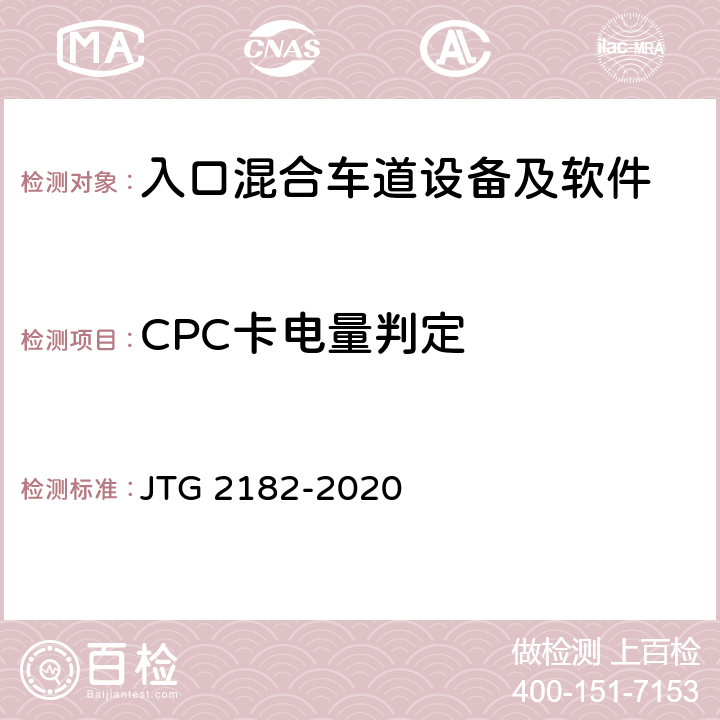 CPC卡电量判定 公路工程质量检验评定标准 第二册 机电工程 JTG 2182-2020 6.1.2