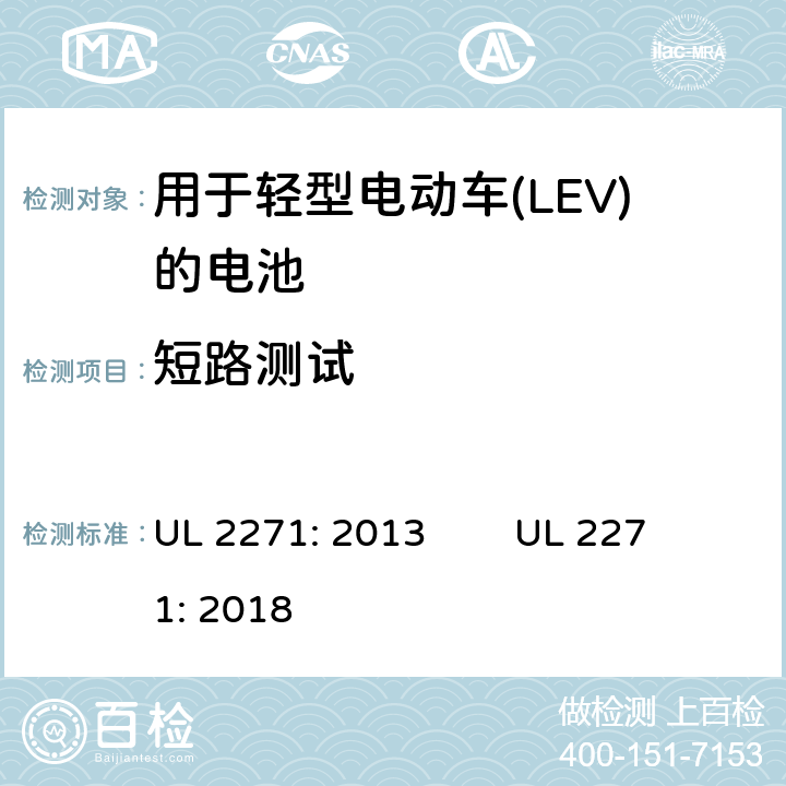 短路测试 用于轻型电动车(LEV)的电池安全评估 UL 2271: 2013 UL 2271: 2018 24
