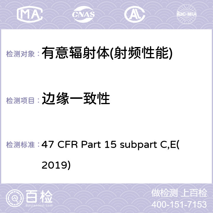 边缘一致性 有意辐射体 47 CFR Part 15 subpart C,E(2019) Part 15.247