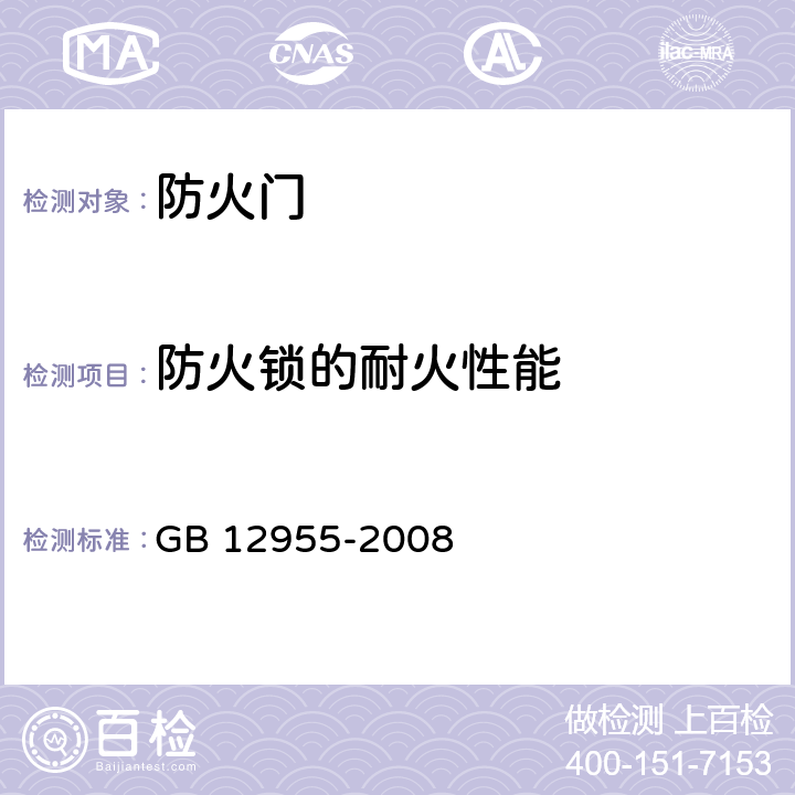 防火锁的耐火性能 防火门 GB 12955-2008 附录A/GB/T 7633-2008