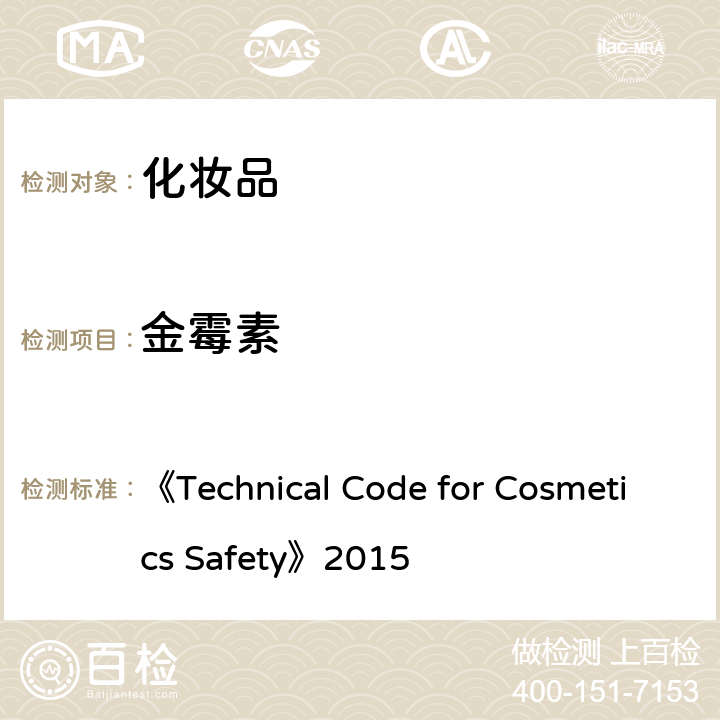 金霉素 《化妆品安全技术规范》2015版 第四章 理化检测方法 2 禁用组分检测方法 2.2 盐酸美满霉素等7种组分 《Technical Code for Cosmetics Safety》2015