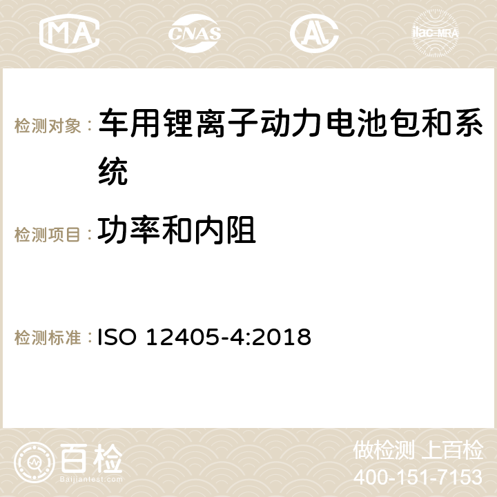 功率和内阻 电动道路车辆—锂离子电池包和系统的测试规范 第4部分：性能测试 ISO 12405-4:2018 7.3