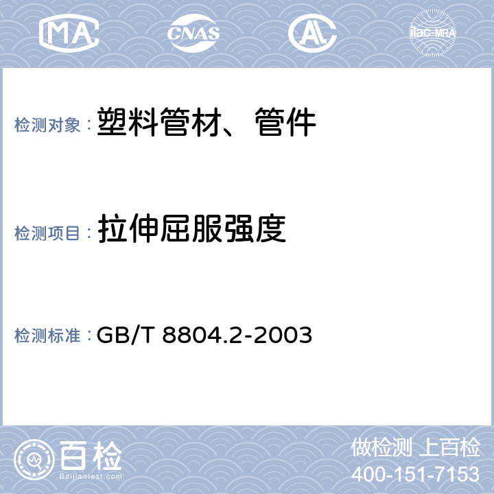 拉伸屈服强度 《热塑性塑料管材 拉伸性能测定 第2部分：硬聚氯乙烯(PVC-U)、氯化聚氯乙烯(PVC-C)和高抗冲聚氯乙烯(PVC-HI)管材》 GB/T 8804.2-2003 8