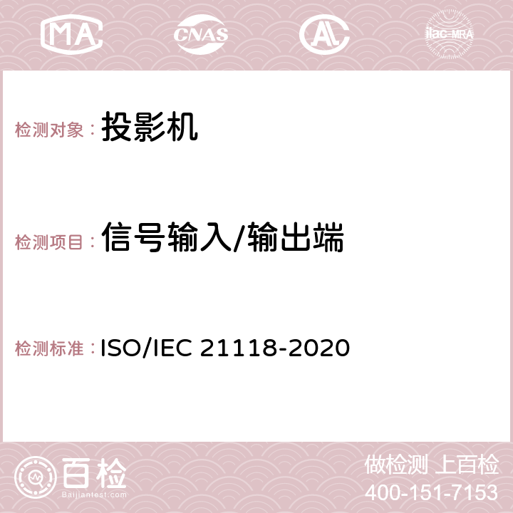 信号输入/输出端 IEC 21118-2020 信息技术-办公设备-规范表中包含的信息-数据投影仪 ISO/ 表1 第18条