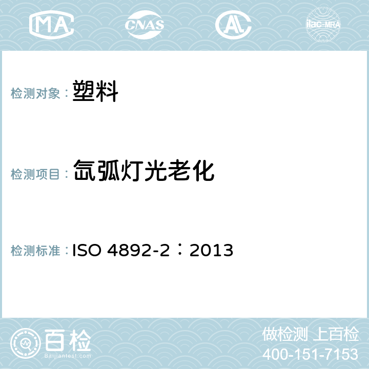 氙弧灯光老化 塑料 实验室光源暴露试验方法 第2部分: 氙弧灯 ISO 4892-2：2013