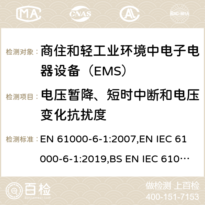 电压暂降、短时中断和电压变化抗扰度 电磁兼容通用标准 商住和轻工业环境中电子电器设备 抗扰度限值和测量方法 EN 61000-6-1:2007,EN IEC 61000-6-1:2019,BS EN IEC 61000-6-1:2019