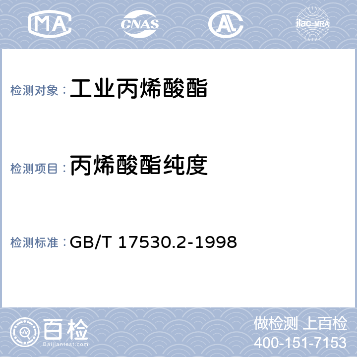 丙烯酸酯纯度 工业丙烯酸酯纯度的测定 气相色谱法 GB/T 17530.2-1998 7