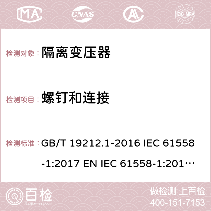 螺钉和连接 变压器、电抗器、电源装置及其组合的安全 第1部分：通用要求和试验 GB/T 19212.1-2016 IEC 61558-1:2017 EN IEC 61558-1:2019 BS EN IEC 61558-1:2019 AS/NZS 61558.1:2018 25