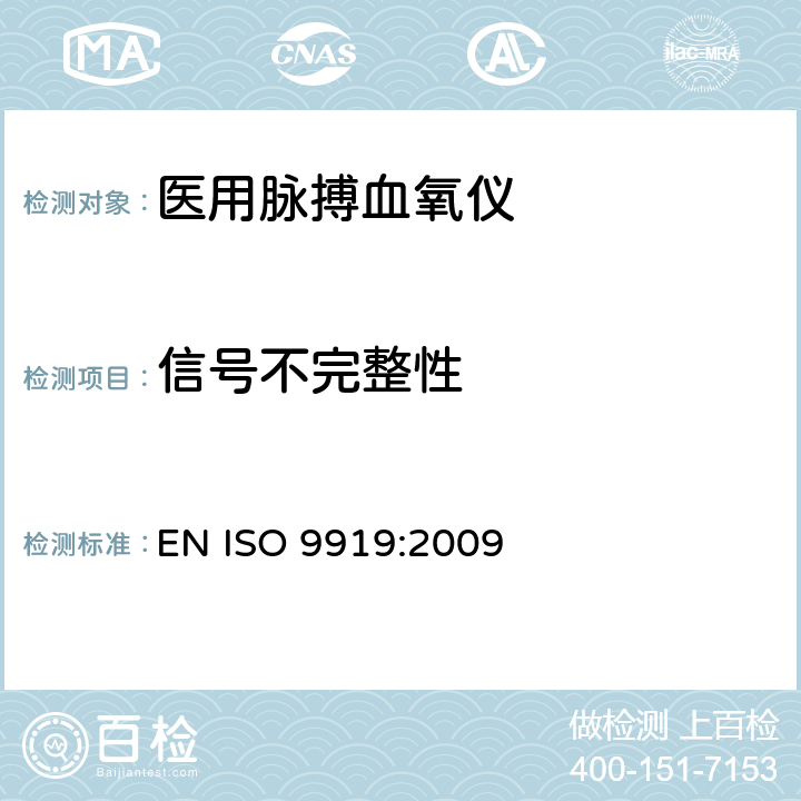 信号不完整性 医用电气设备 专用要求：医用脉搏血氧仪的安全和基本性能 EN ISO 9919:2009 101