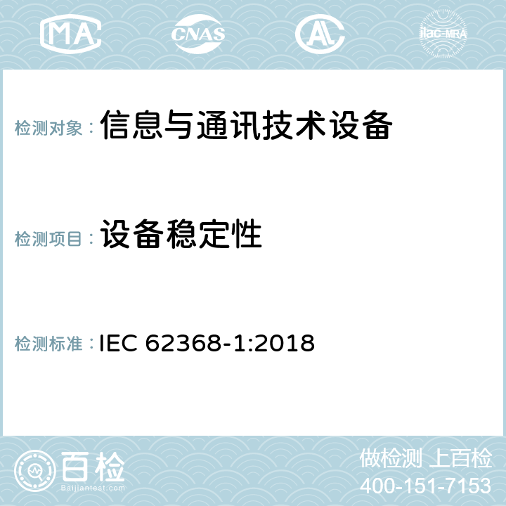 设备稳定性 音频/视频、信息技术和通信技术设备 第1部分：安全要求 IEC 62368-1:2018 8.6