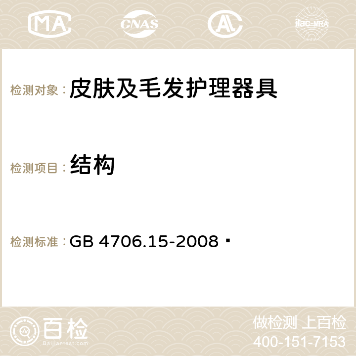 结构 家用和类似用途电器的安全 皮肤及毛发护理器具的特殊要求 GB 4706.15-2008  22