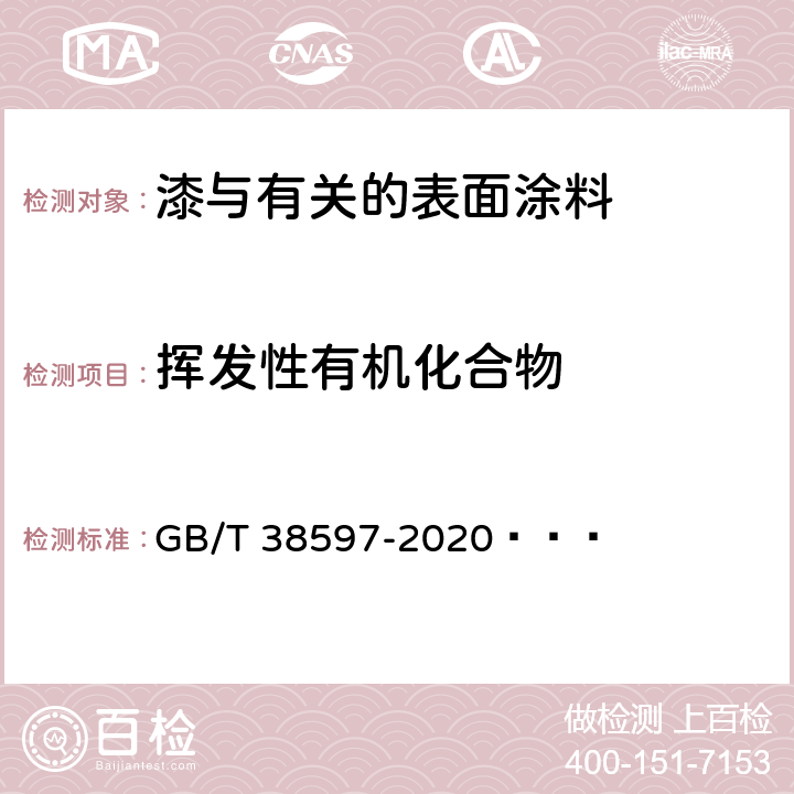 挥发性有机化合物 低挥发性有机化合物含量涂料产品技术要求  GB/T 38597-2020   