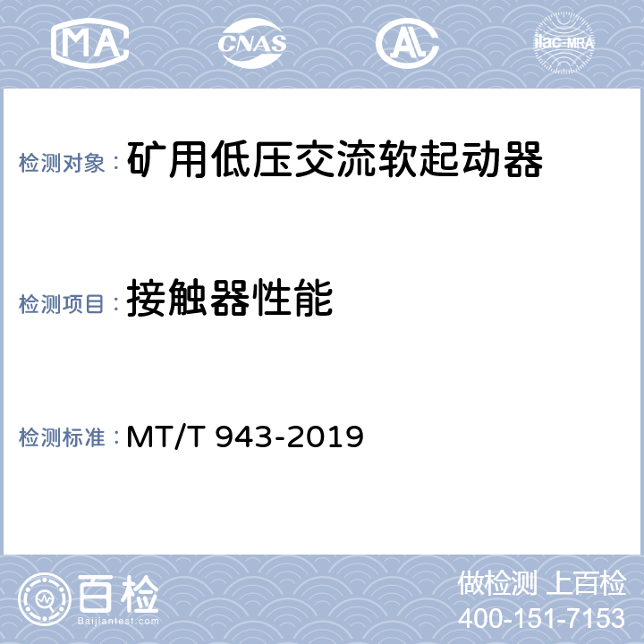 接触器性能 《矿用低压交流软起动器》 MT/T 943-2019 4.5