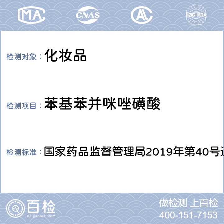 苯基苯并咪唑磺酸 化妆品中3-亚苄基樟脑等22种防晒剂的检测方法 国家药品监督管理局2019年第40号通告附件