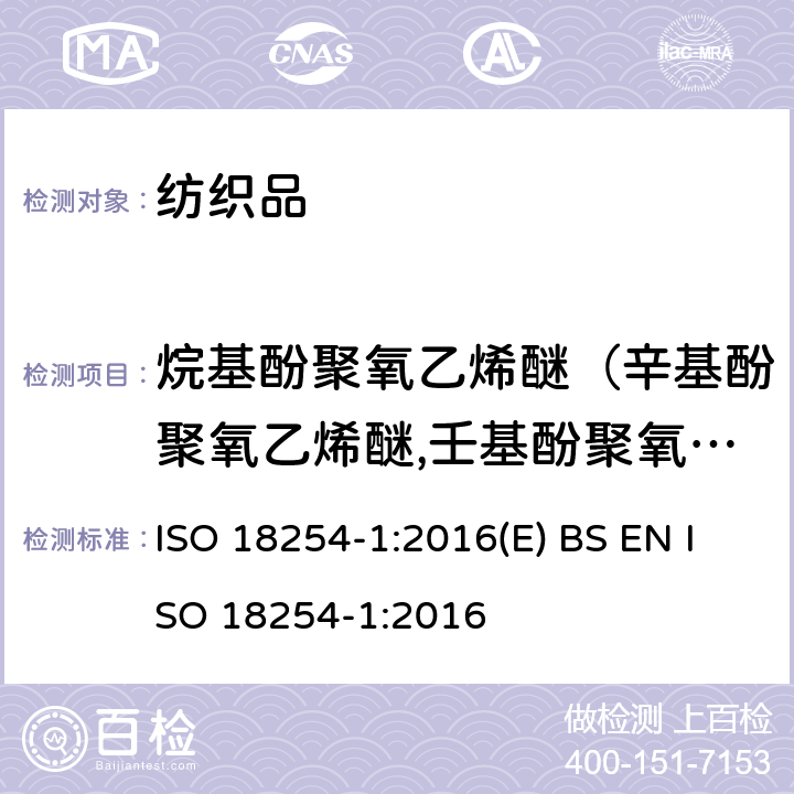 烷基酚聚氧乙烯醚（辛基酚聚氧乙烯醚,壬基酚聚氧乙烯醚） 纺织品-烷基酚聚氧乙烯醚的检测和测定 ISO 18254-1:2016(E) BS EN ISO 18254-1:2016