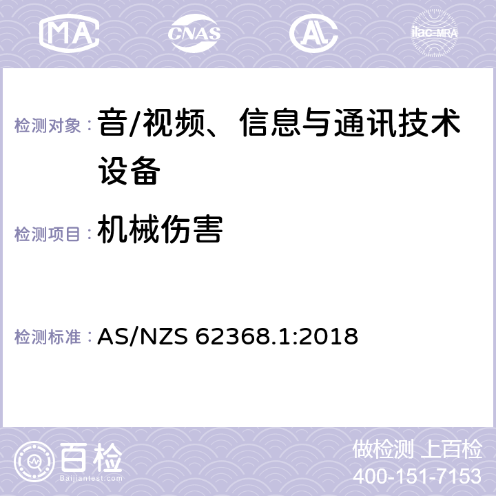 机械伤害 音/视频、信息与通讯技术设备 第1部分:安全要求 AS/NZS 62368.1:2018 8