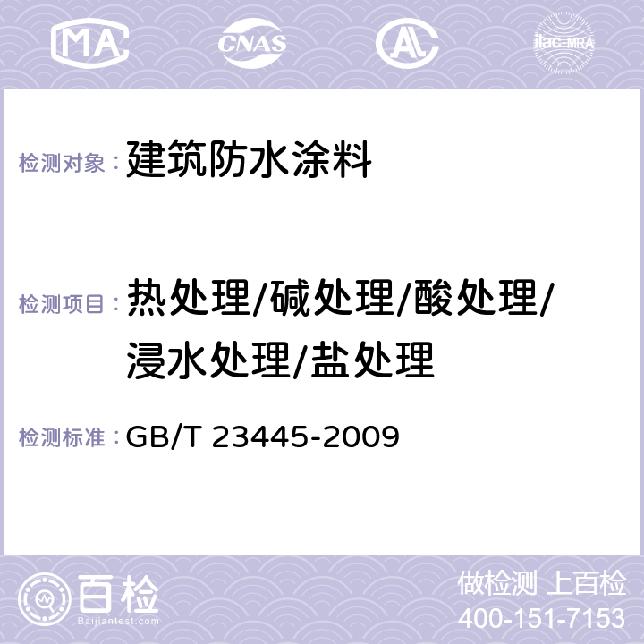 热处理/碱处理/酸处理/浸水处理/盐处理 聚合物水泥防水涂料 GB/T 23445-2009 6.2、7.4