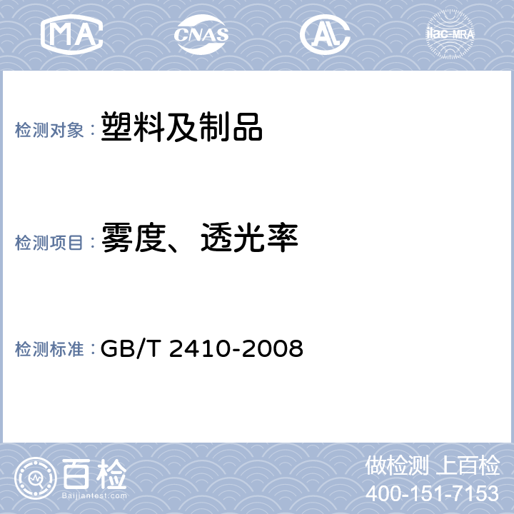 雾度、透光率 透明塑料透光率和雾度的测定 GB/T 2410-2008