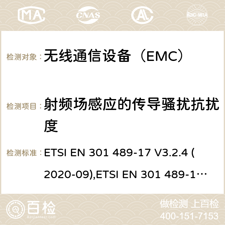 射频场感应的传导骚扰抗扰度 电磁兼容和无线电频谱管理 无线电设备的电磁兼容标准 ETSI EN 301 489-17 V3.2.4 (2020-09),ETSI EN 301 489-17 V3.1.1 (2017-02) / 7