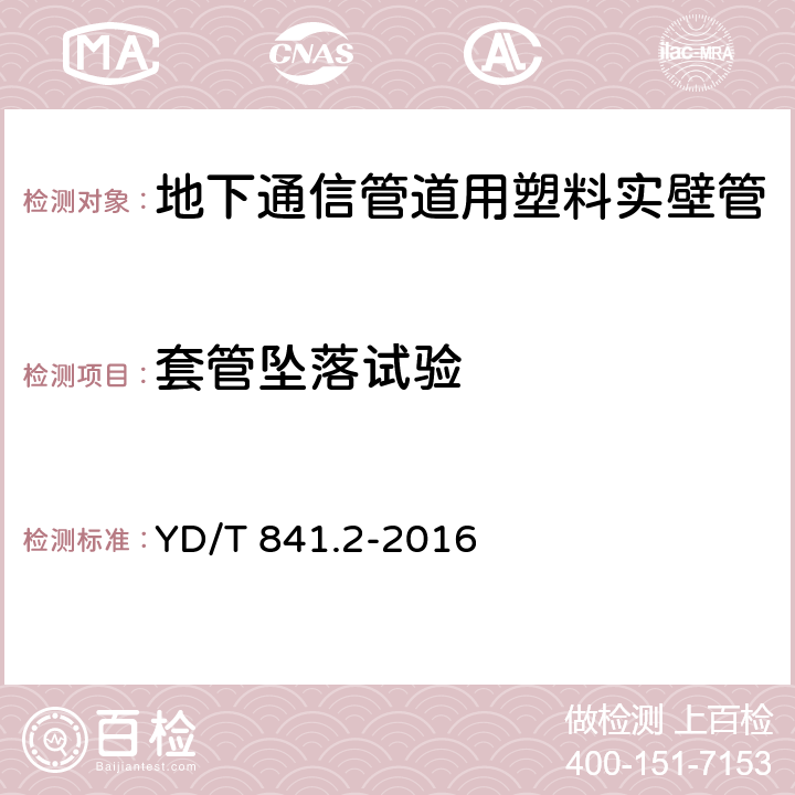 套管坠落试验 地下通信管道用塑料管 第2部分：实壁管 YD/T 841.2-2016 4.6/5.11