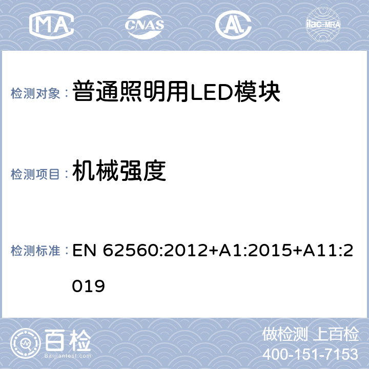 机械强度 普通照明用50V以上自镇流LED灯安全要求 EN 62560:2012+A1:2015+A11:2019 9