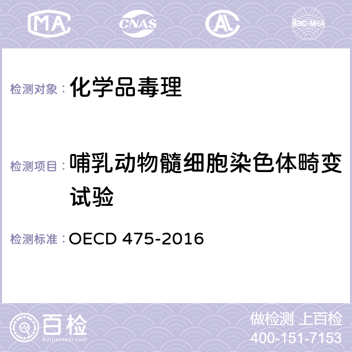 哺乳动物髓细胞染色体畸变试验 哺乳动物骨髓细胞染色体畸变试验 OECD 475-2016