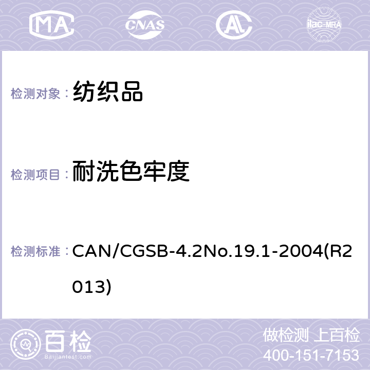 耐洗色牢度 纺织品试验方法 耐洗涤色牢度 加速试验 洗衣机 CAN/CGSB-4.2No.19.1-2004(R2013)