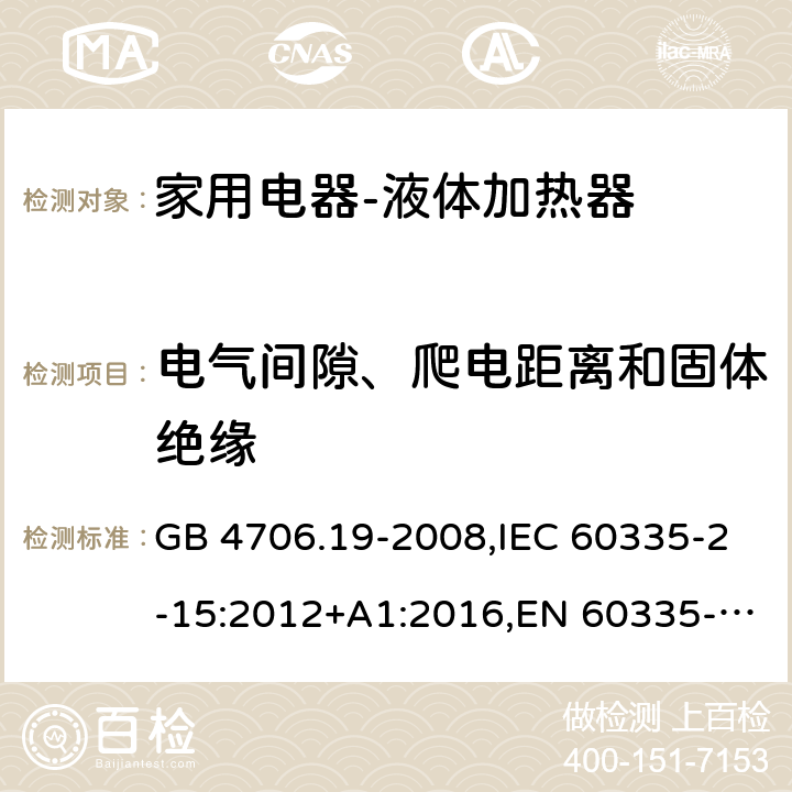 电气间隙、爬电距离和固体绝缘 家用和类似用途电器的安全液体加热器的特殊要求 GB 4706.19-2008,IEC 60335-2-15:2012+A1:2016,EN 60335-2-15:2016+A11:2016,AS/NZS 60335.2.15:2013 29