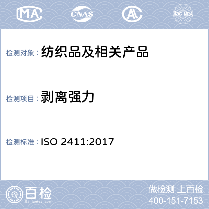 剥离强力 橡胶或塑料涂覆织物 涂覆层粘合强度的测定 ISO 2411:2017