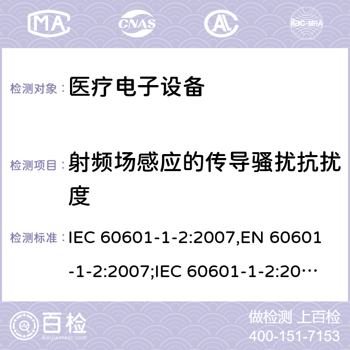 射频场感应的传导骚扰抗扰度 医疗电子设备-安全通用要求并行标准 电磁兼容试验要求与测试 IEC 60601-1-2:2007,EN 60601-1-2:2007;IEC 60601-1-2:2014,EN 60601-1-2:2015 6.2(8)