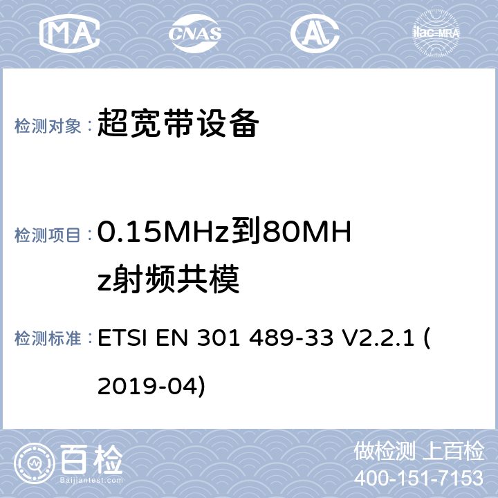 0.15MHz到80MHz射频共模 无线电设备电磁兼容标准，第33部分：超宽带产品的特定要求，覆盖2014/53/EU 3.1(b)条指令协调标准要求 ETSI EN 301 489-33 V2.2.1 (2019-04) 7.2