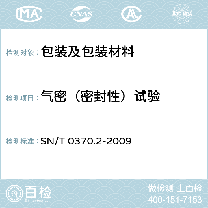 气密（密封性）试验 出口危险货物包装检验规程第2部分：性能检验 
SN/T 0370.2-2009 4.2