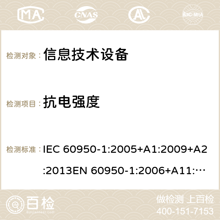 抗電強度 信息技術設備安全 第1部分：通用要求 IEC 60950-1:2005+A1:2009+A2:2013
EN 60950-1:2006+A11:2009+A1:2010+A12:2011+A2:2013 /5.2