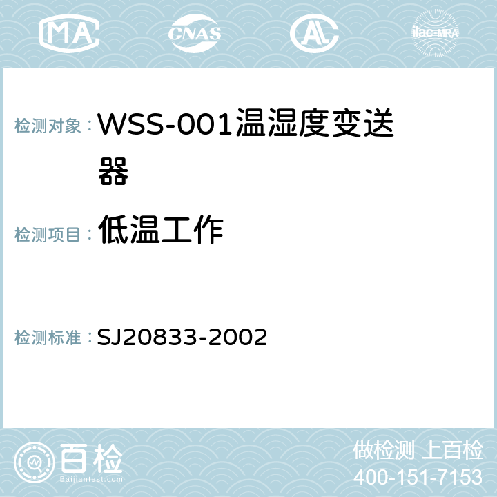 低温工作 WSS-001型温湿度变送器规范 SJ20833-2002 4.6.13